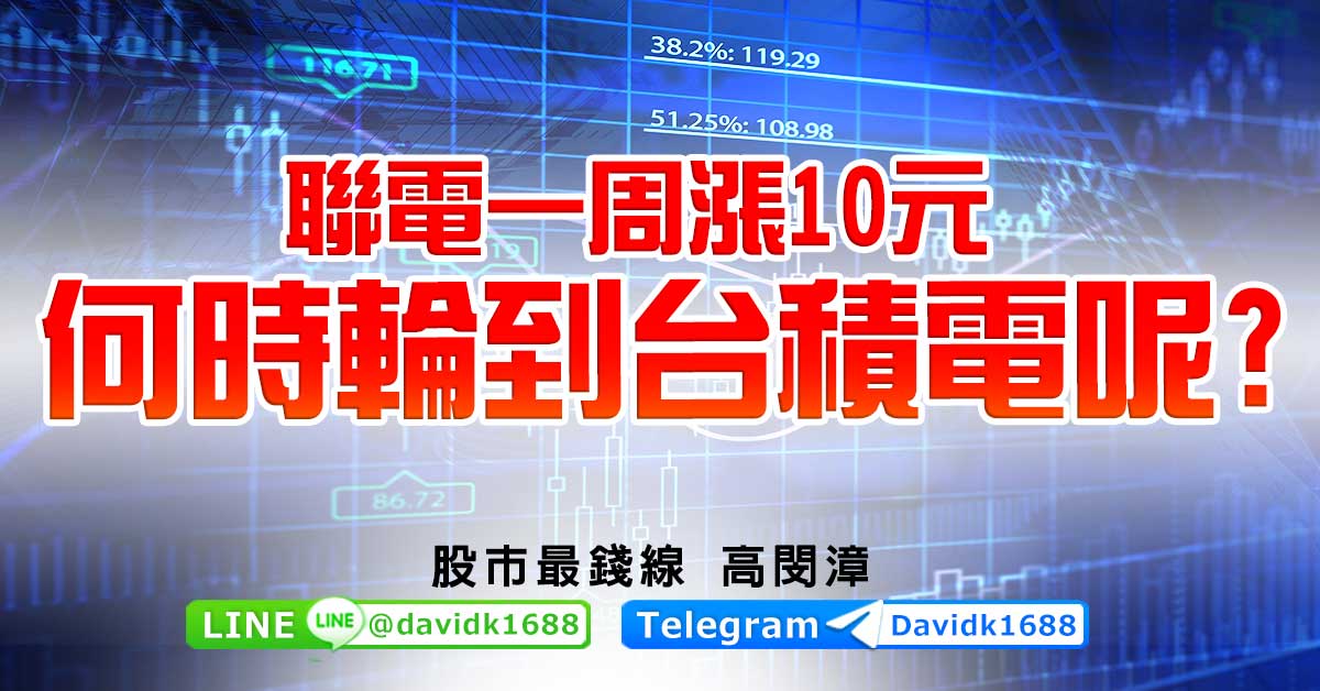 聯電一周漲10元，何時輪到台積電呢？