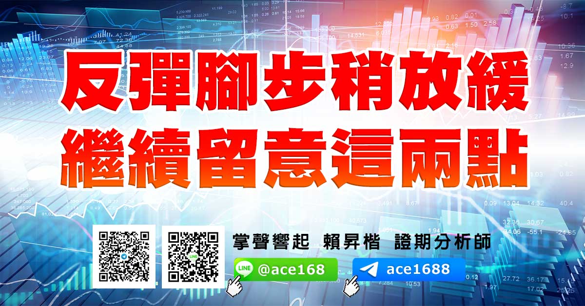 反彈腳步稍放緩  繼續留意這兩點 (圖)