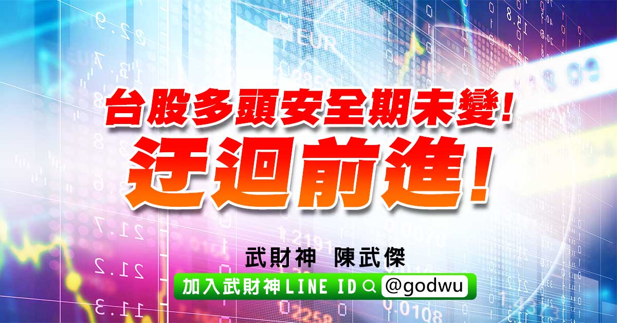 台股多頭安全期未變!迂迴前進! (圖)