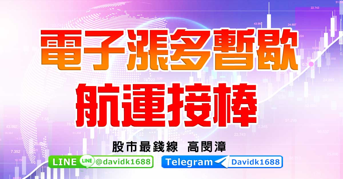 電子漲多暫歇，航運接棒