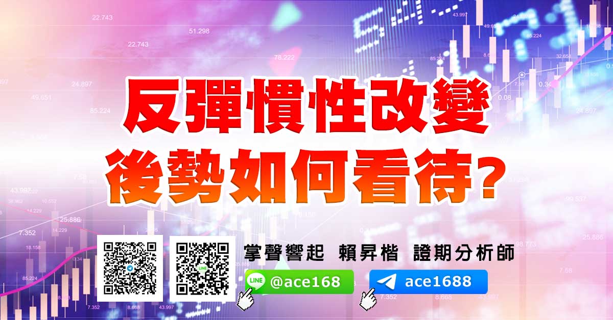 反彈慣性改變 後勢如何看待? (圖)