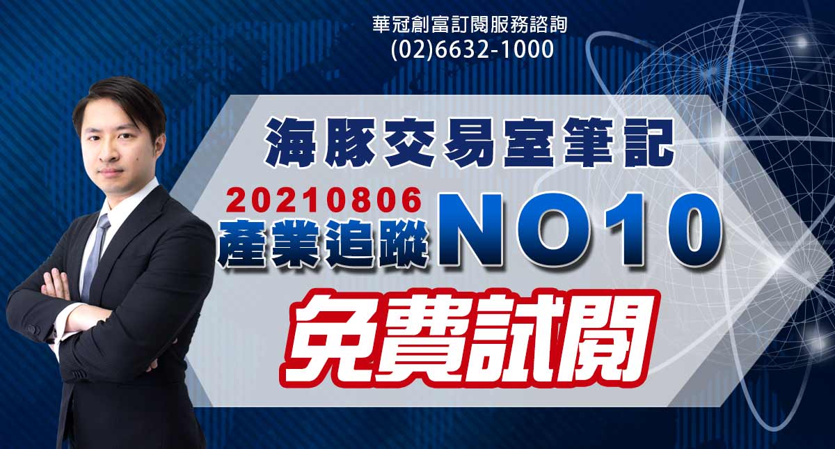 20210806海豚交易室筆記_產業追蹤NO10【免費試閱】 (圖)