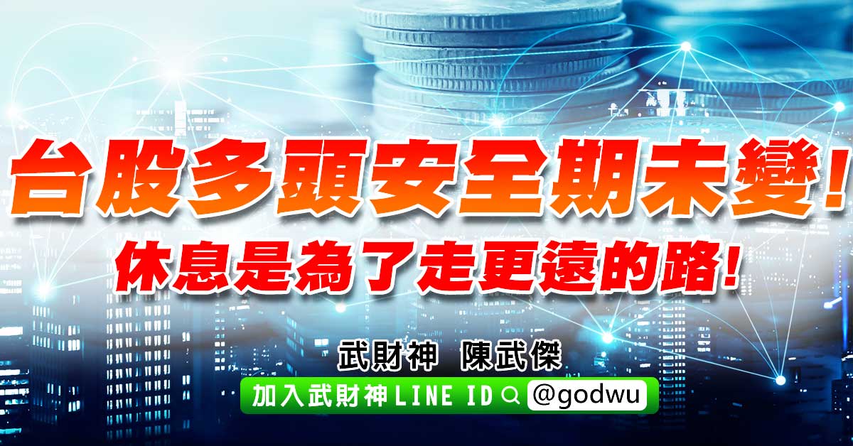 台股多頭安全期未變!休息是為了走更遠的路! (圖)