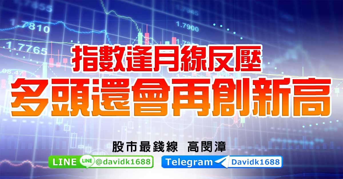 指數逢月線反壓，多頭還會再創新高