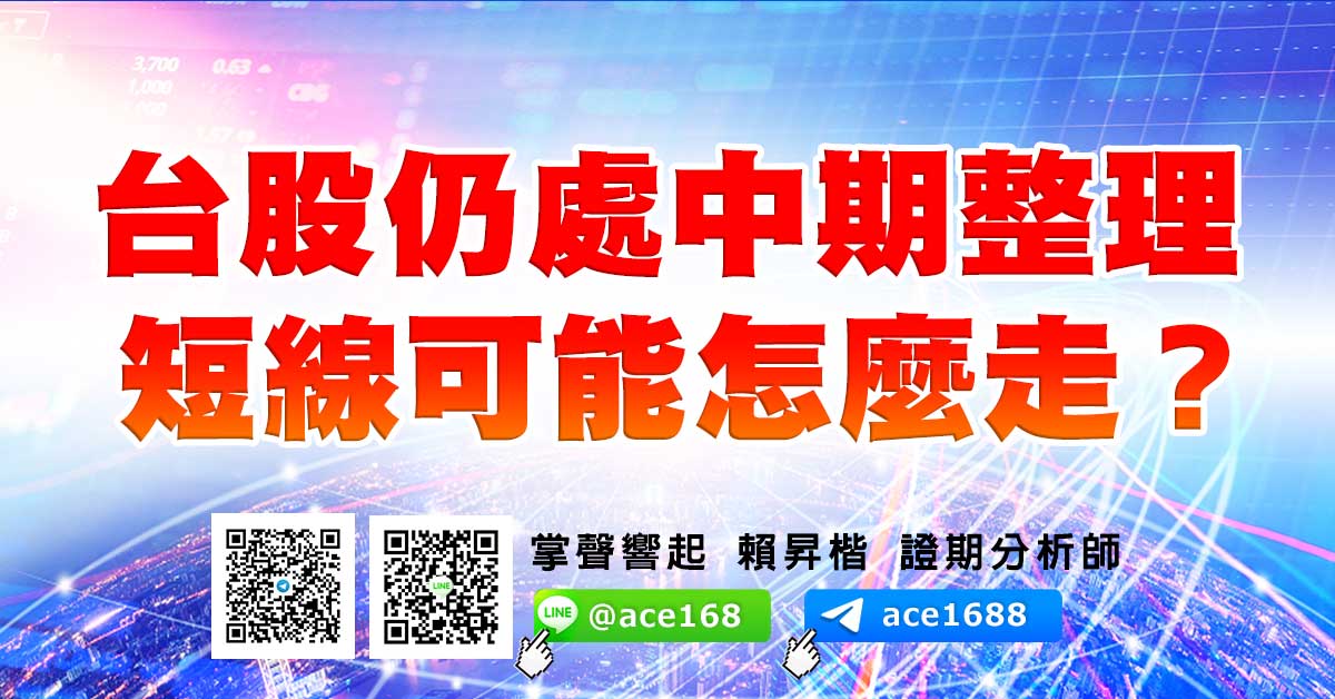 台股仍處中期整理  短線可能怎麼走？ (圖)