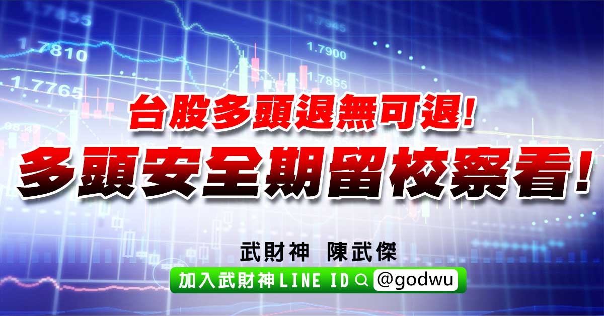 台股多頭退無可退!多頭安全期留校察看! (圖)