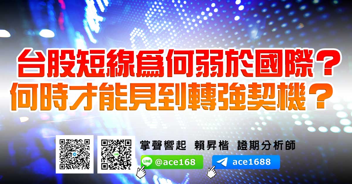 台股短線為何弱於國際？ 何時才能見到轉強契機？ (圖)