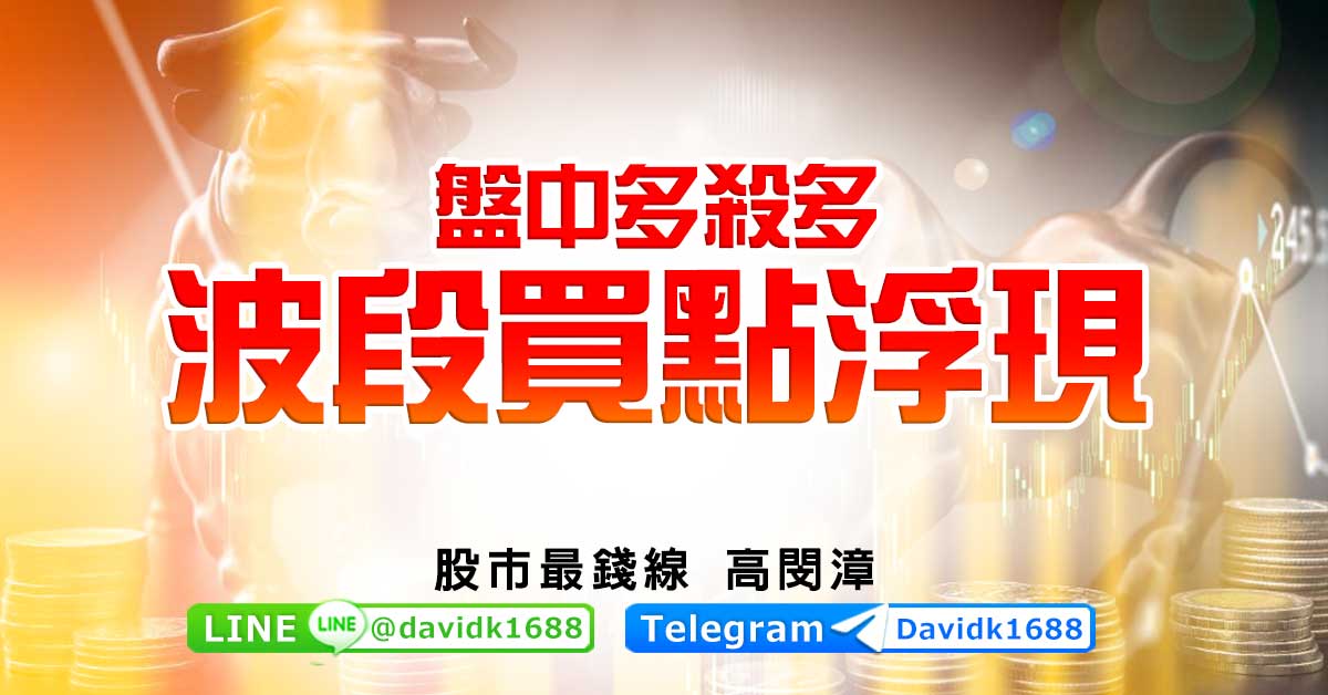 盤中多殺多，波段買點浮現