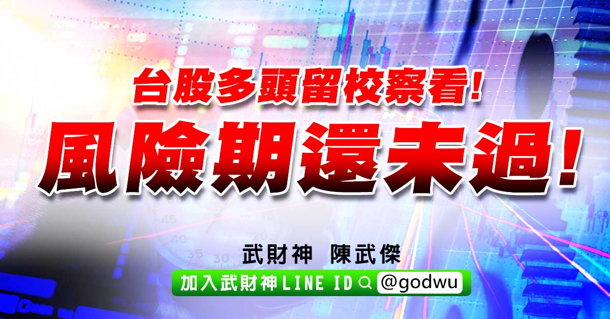 台股多頭留校察看!風險期還未過! (圖)