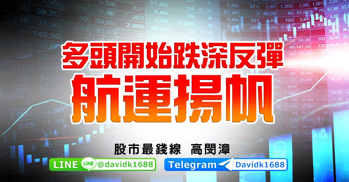 多頭開始跌深反彈，航運揚帆