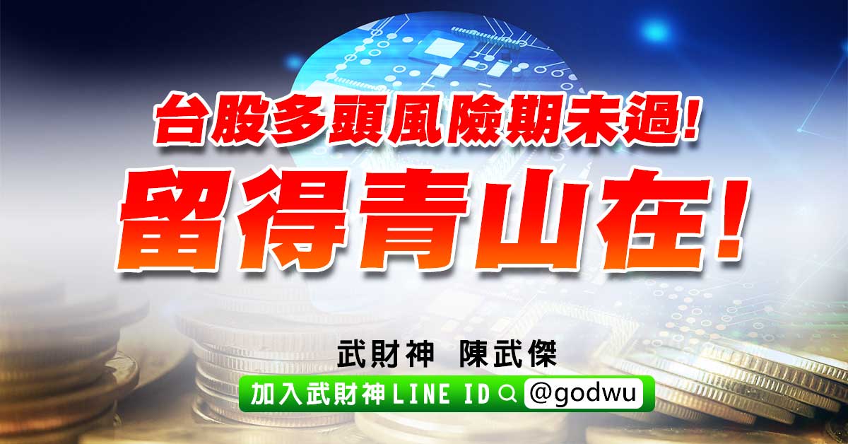 台股多頭風險期未過!留得青山在! (圖)