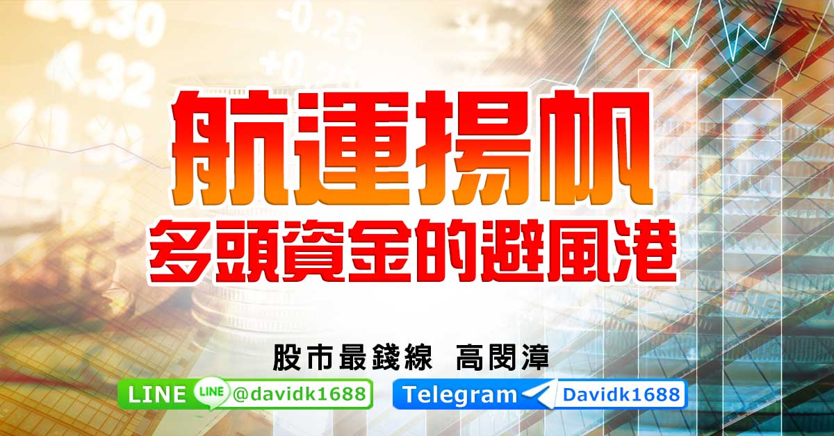 航運揚帆，多頭資金的避風港