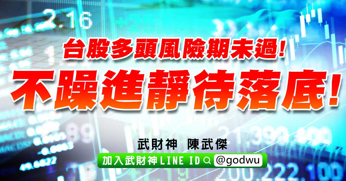 台股多頭風險期未過!不躁進靜待落底! (圖)
