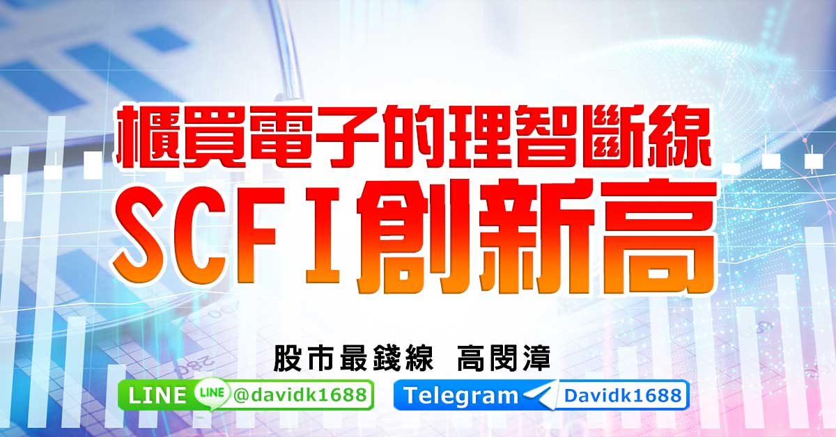 櫃買電子的理智斷線，SCFI創新高