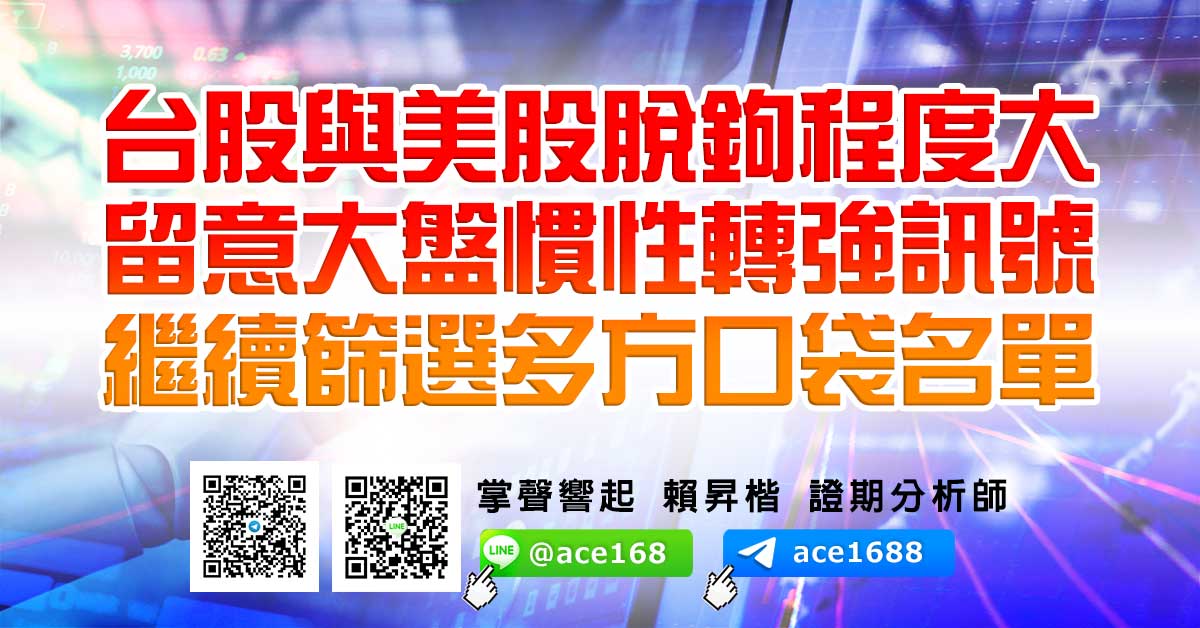 台股與美股脫鉤程度大 留意大盤慣性轉強訊號 繼續篩選多方口袋名單 (圖)