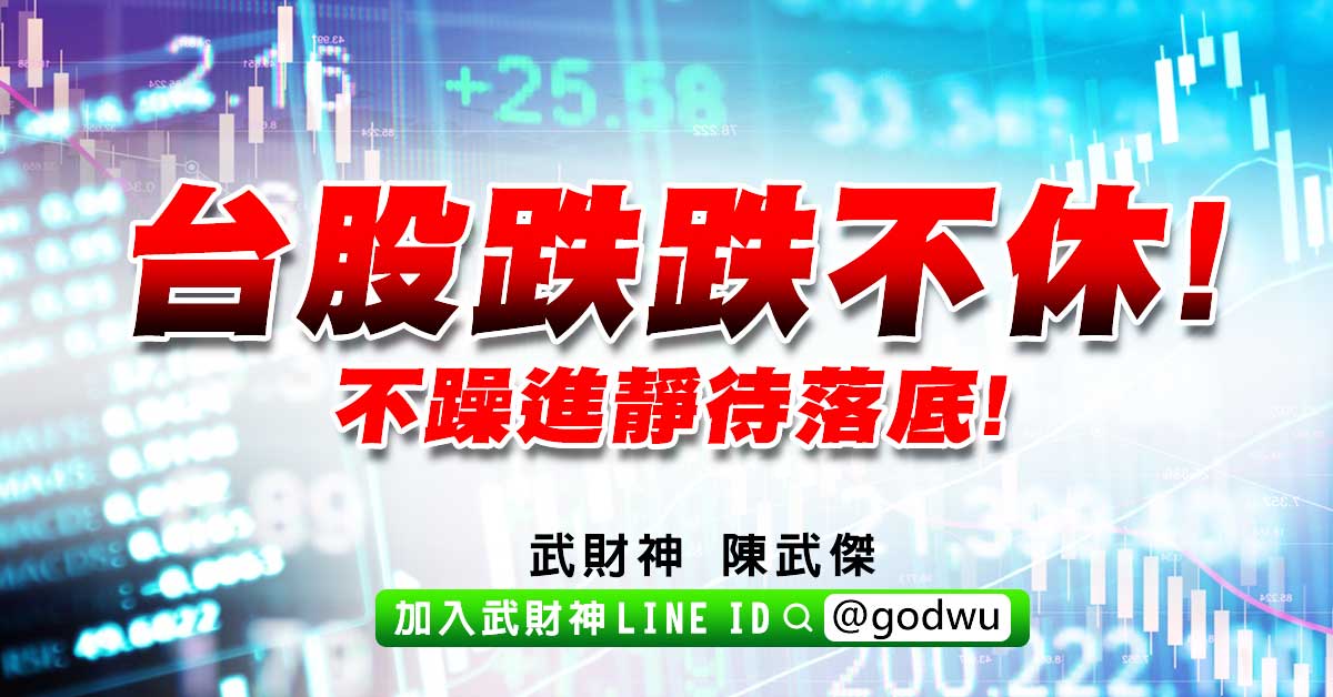 台股跌跌不休!不躁進靜待落底! (圖)