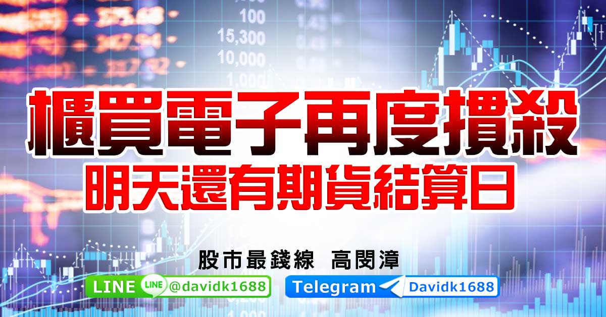 櫃買電子再度摜殺，明天還有期貨結算日