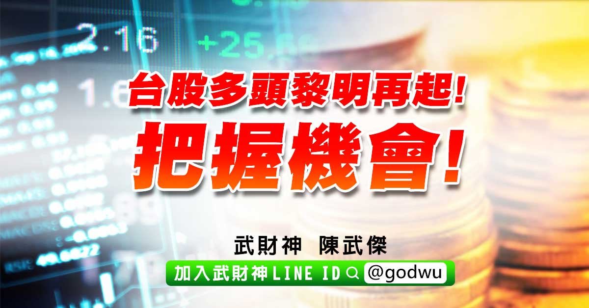 台股多頭黎明再起!把握機會! (圖)
