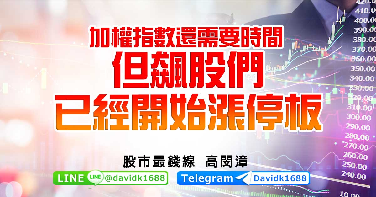 加權指數還需要時間，但飆股們已經開始漲停板