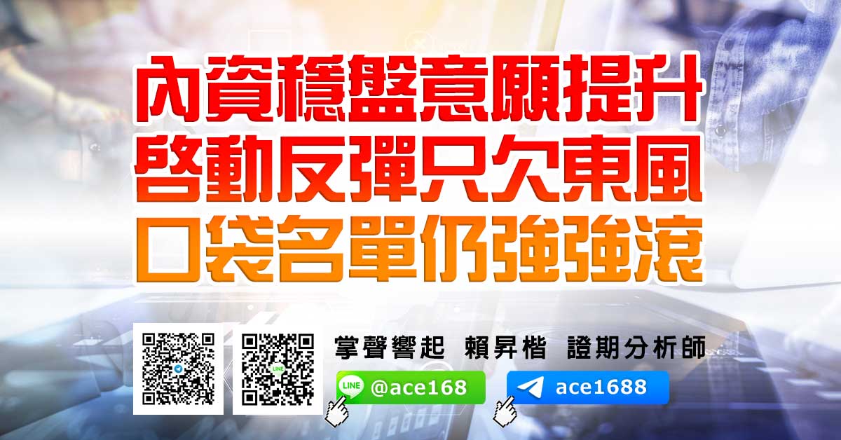 內資穩盤意願提升 啟動反彈只欠東風 口袋名單仍強強滾 (圖)