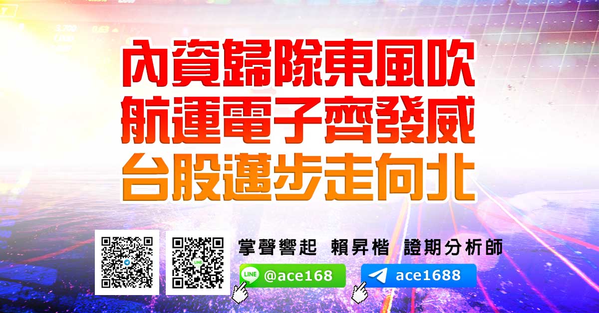 內資歸隊東風吹 航運電子齊發威 台股邁步走向北 (圖)