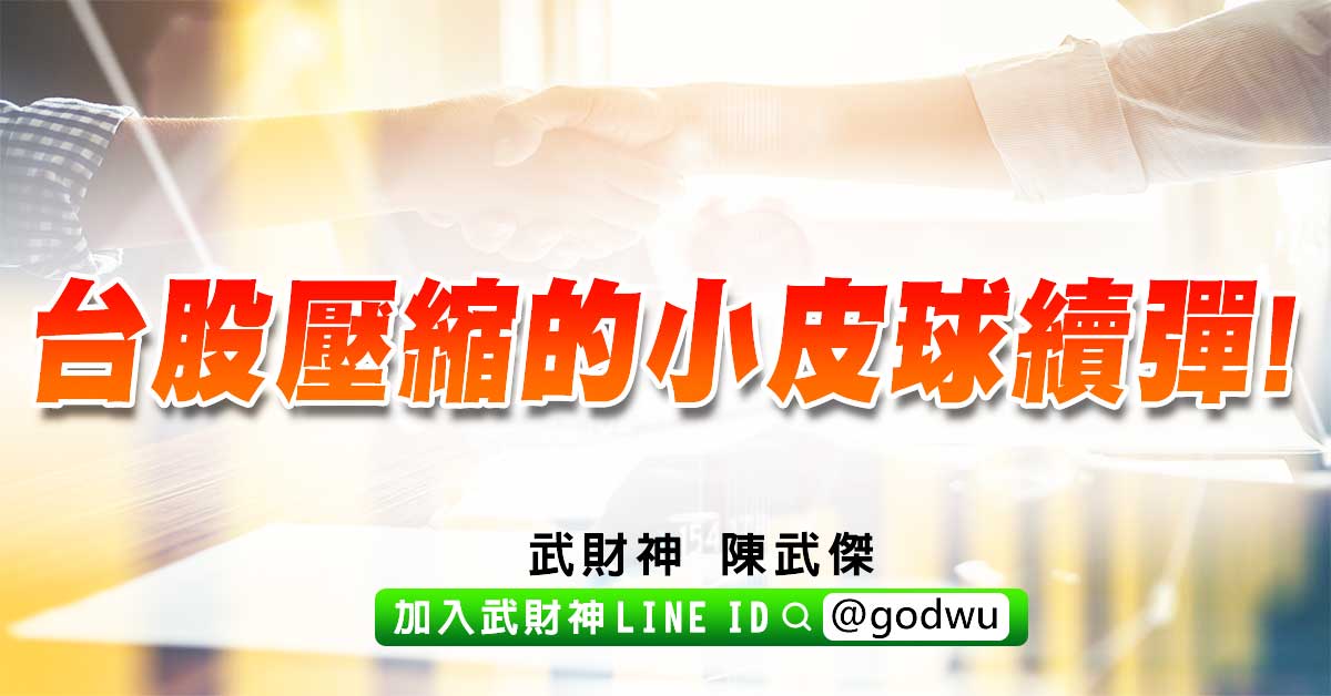 台股壓縮的小皮球續彈! (圖)
