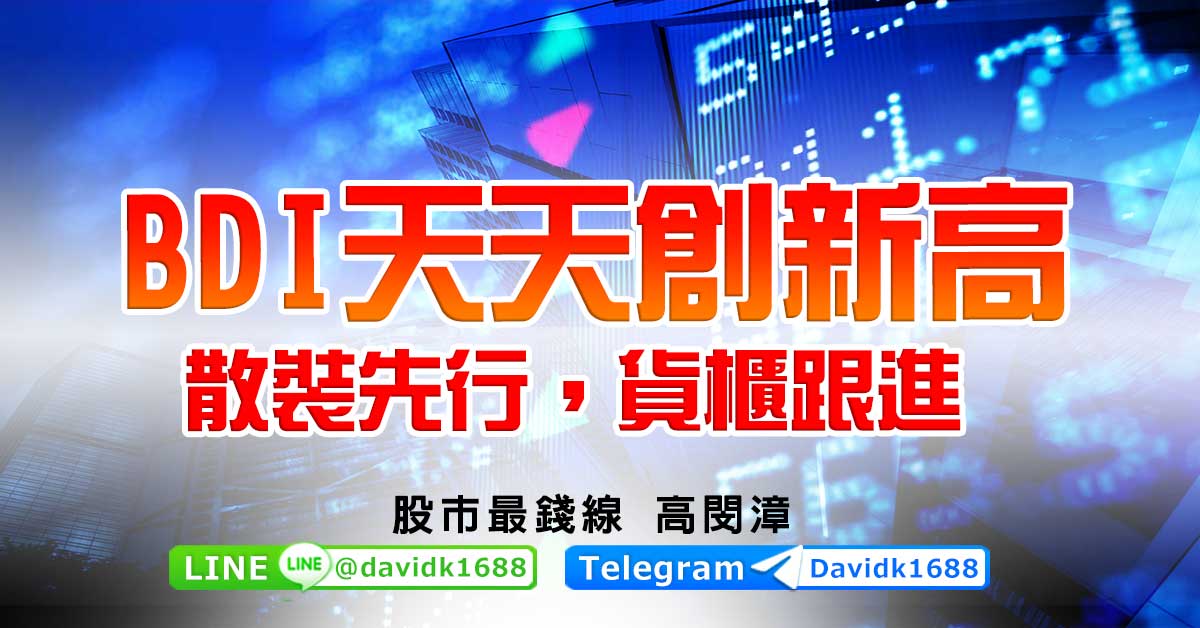 BDI天天創新高，散裝先行，貨櫃跟進