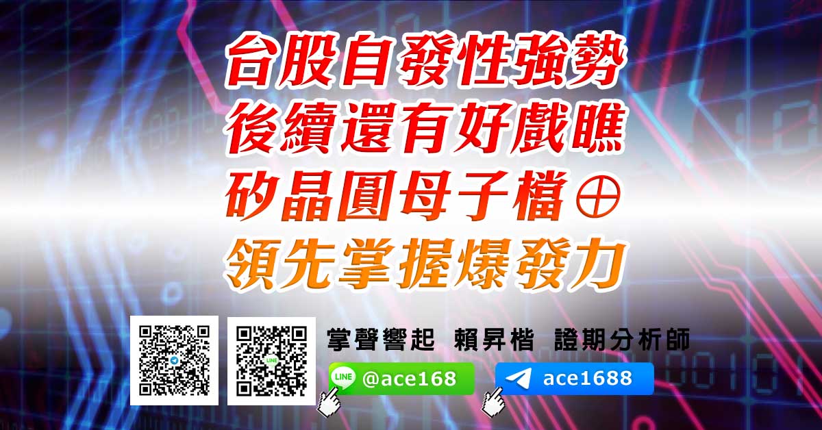 台股自發性強勢 後續還有好戲瞧 矽晶圓母子檔⊕  領先掌握爆發力 (圖)
