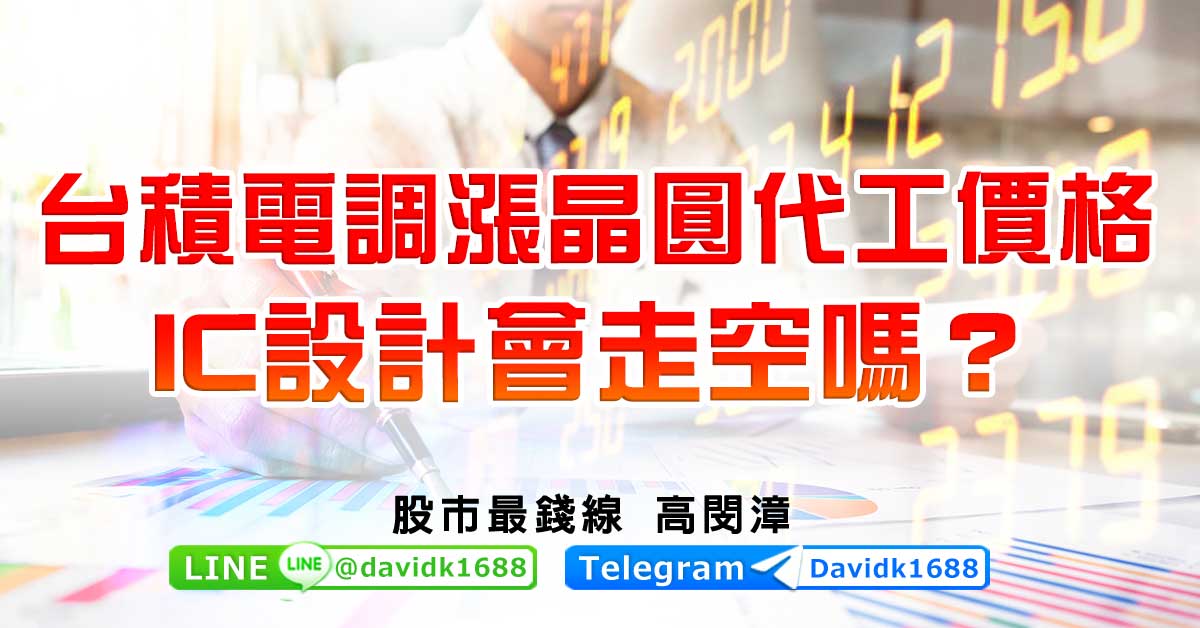 台積電調漲晶圓代工價格，IC設計會走空嗎？