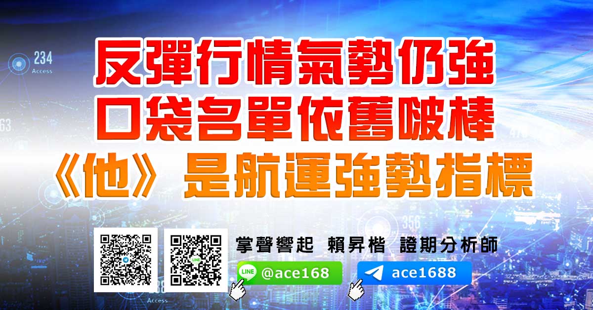 反彈行情氣勢仍強 口袋名單依舊啵棒  《他》是航運強勢指標 (圖)