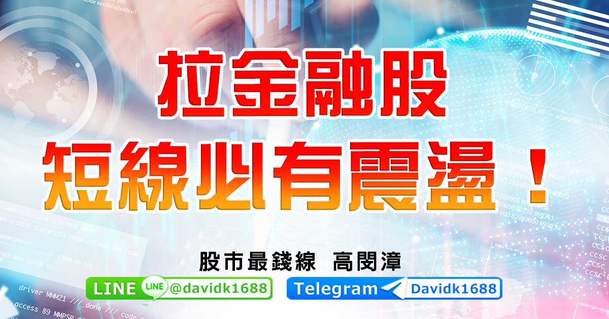 拉金融股，短線必有震盪！