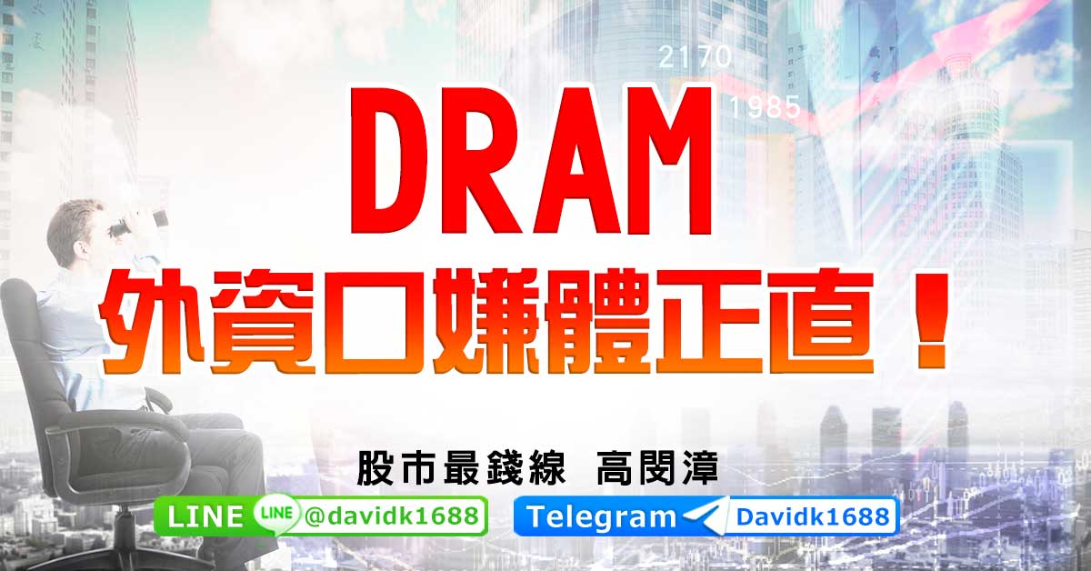 DRAM，外資口嫌體正直！