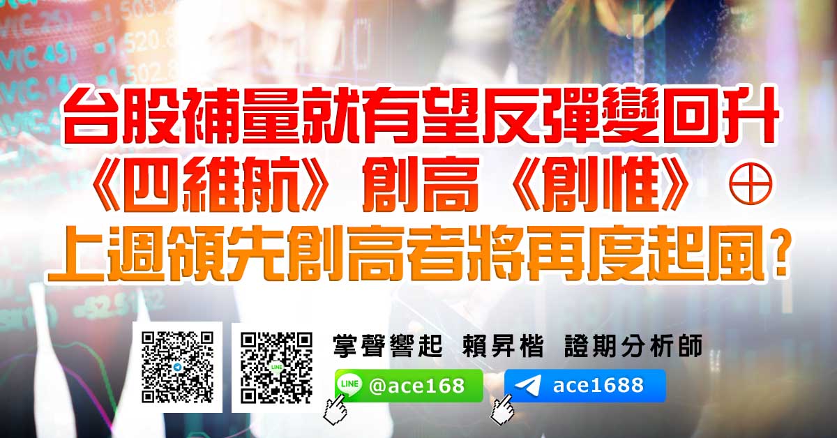 台股補量就有望反彈變回升 《四維航》創高《創惟》⊕ 上週領先創高者將再度起風? (圖)