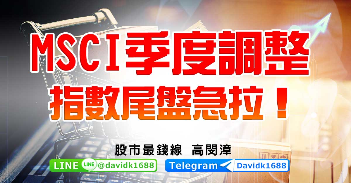 MSCI季度調整，指數尾盤急拉！