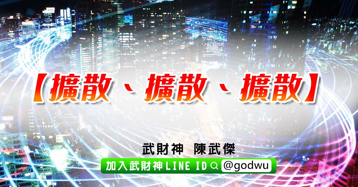 【擴散、擴散、擴散】 (圖)