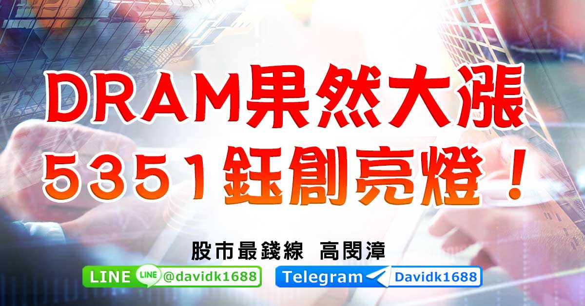 DRAM果然大漲，5351鈺創亮燈！