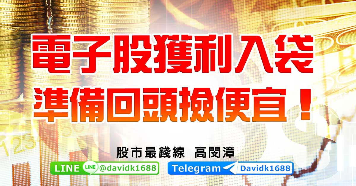 電子股獲利入袋，準備回頭撿便宜！