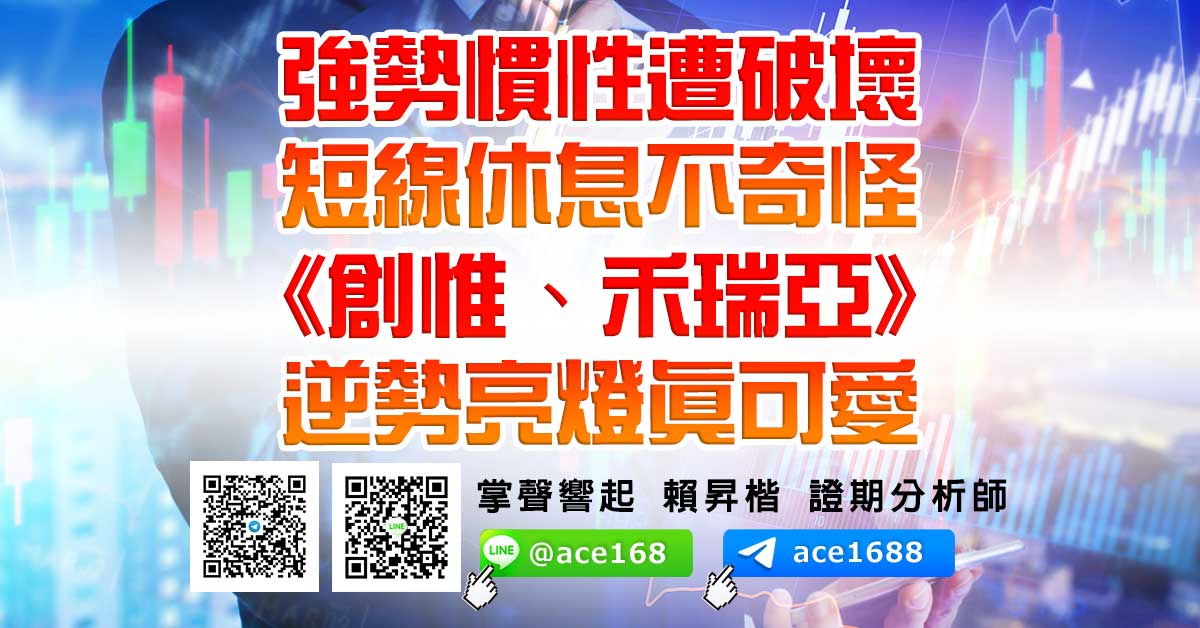 強勢慣性遭破壞 短線休息不奇怪 《創惟、禾瑞亞》逆勢亮燈真可愛 (圖)