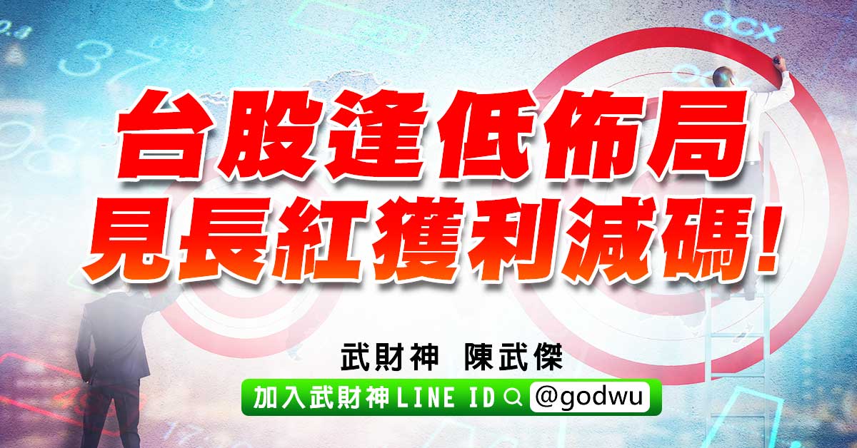 台股逢低佈局見長紅獲利減碼! (圖)