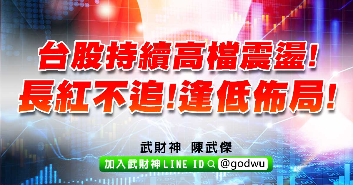 台股持續高檔震盪!長紅不追!逢低佈局! (圖)