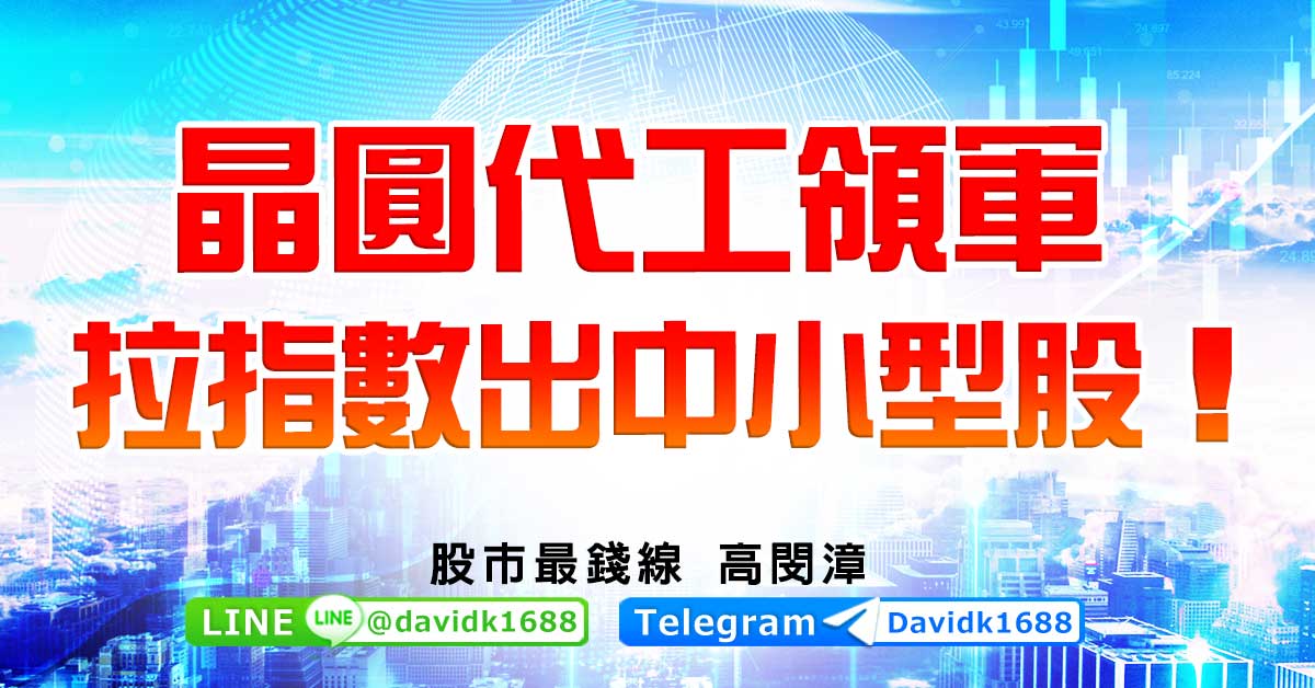 晶圓代工領軍，拉指數出中小型股！