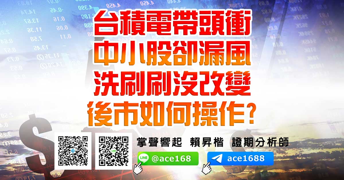 台積電帶頭衝 中小股卻漏風 洗刷刷沒改變 後市如何操作？ (圖)