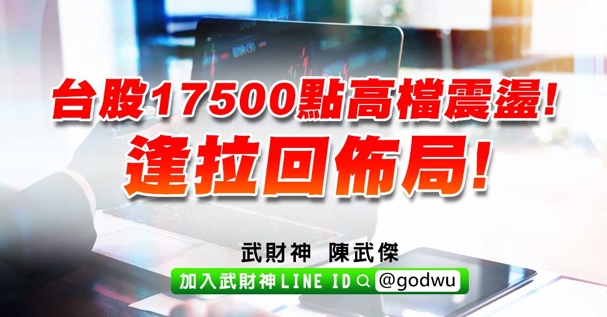 台股17500點高檔震盪!逢拉回佈局! (圖)