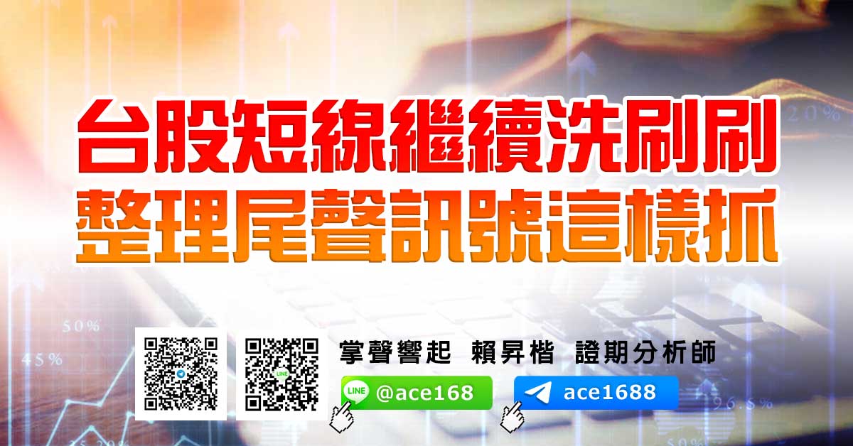 台股短線繼續洗刷刷  整理尾聲訊號這樣抓 (圖)
