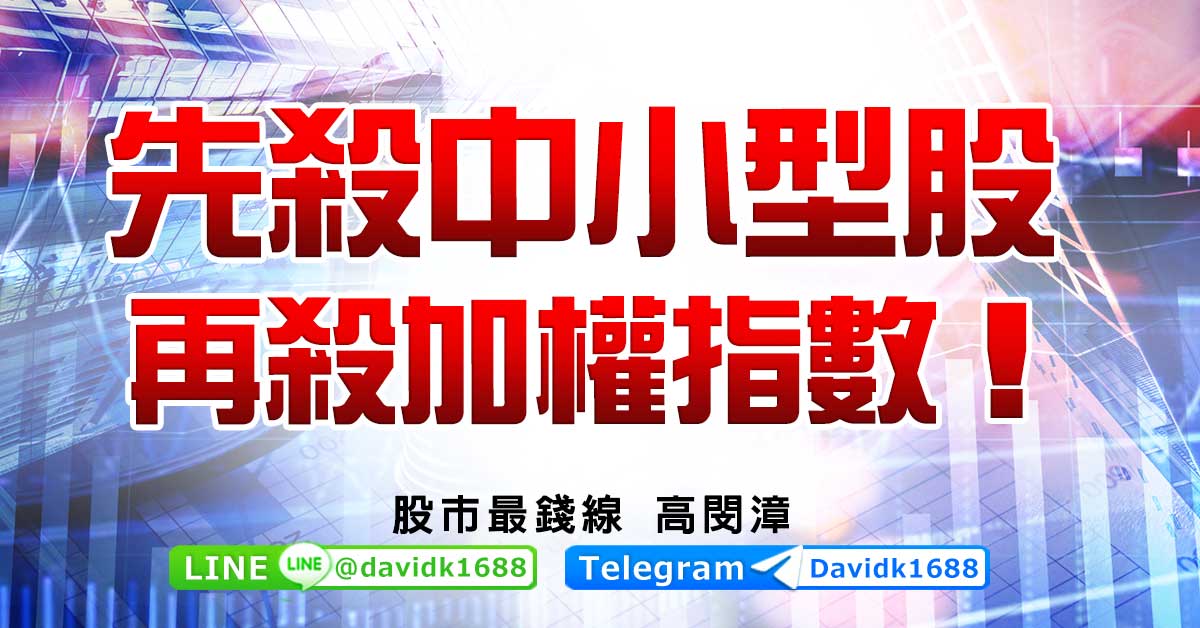 先殺中小型股，再殺加權指數！