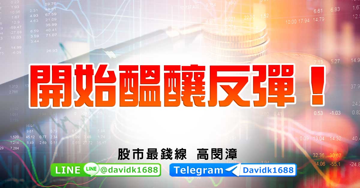 開始醞釀反彈！