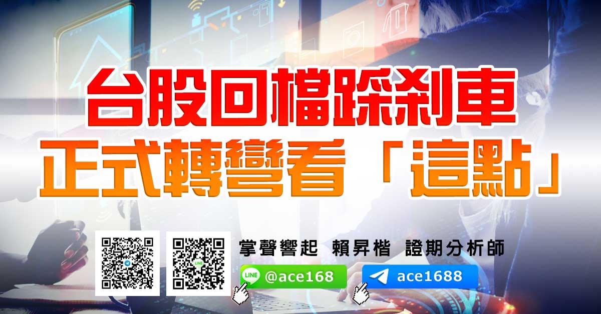 台股回檔踩剎車 正式轉彎看「這點」 (圖)