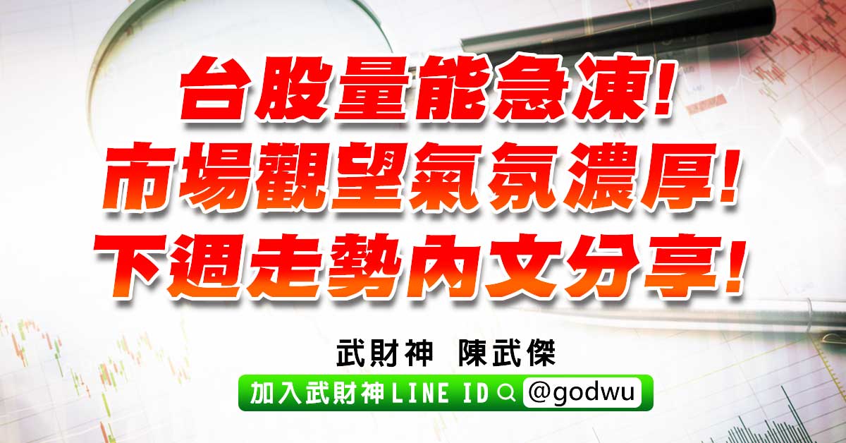 台股量能急凍!市場觀望氣氛濃厚!下週走勢內文分享! (圖)