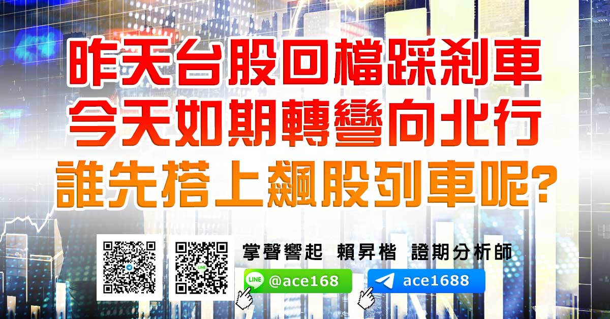 昨天台股回檔踩剎車 今天如期轉彎向北行 誰先搭上飆股列車呢? (圖)