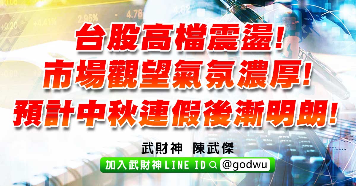 台股高檔震盪!市場觀望氣氛濃厚!預計中秋連假後漸明朗! (圖)